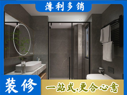 威海洗浴间装修